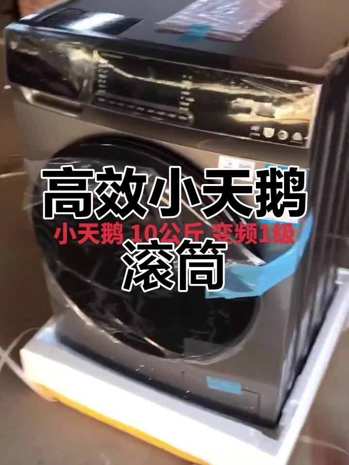 小天鹅10公斤变频滚筒洗衣机,超薄设计强力洗净