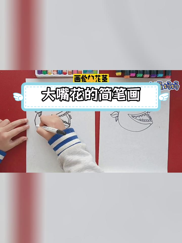 简单几步画出大嘴花Champer