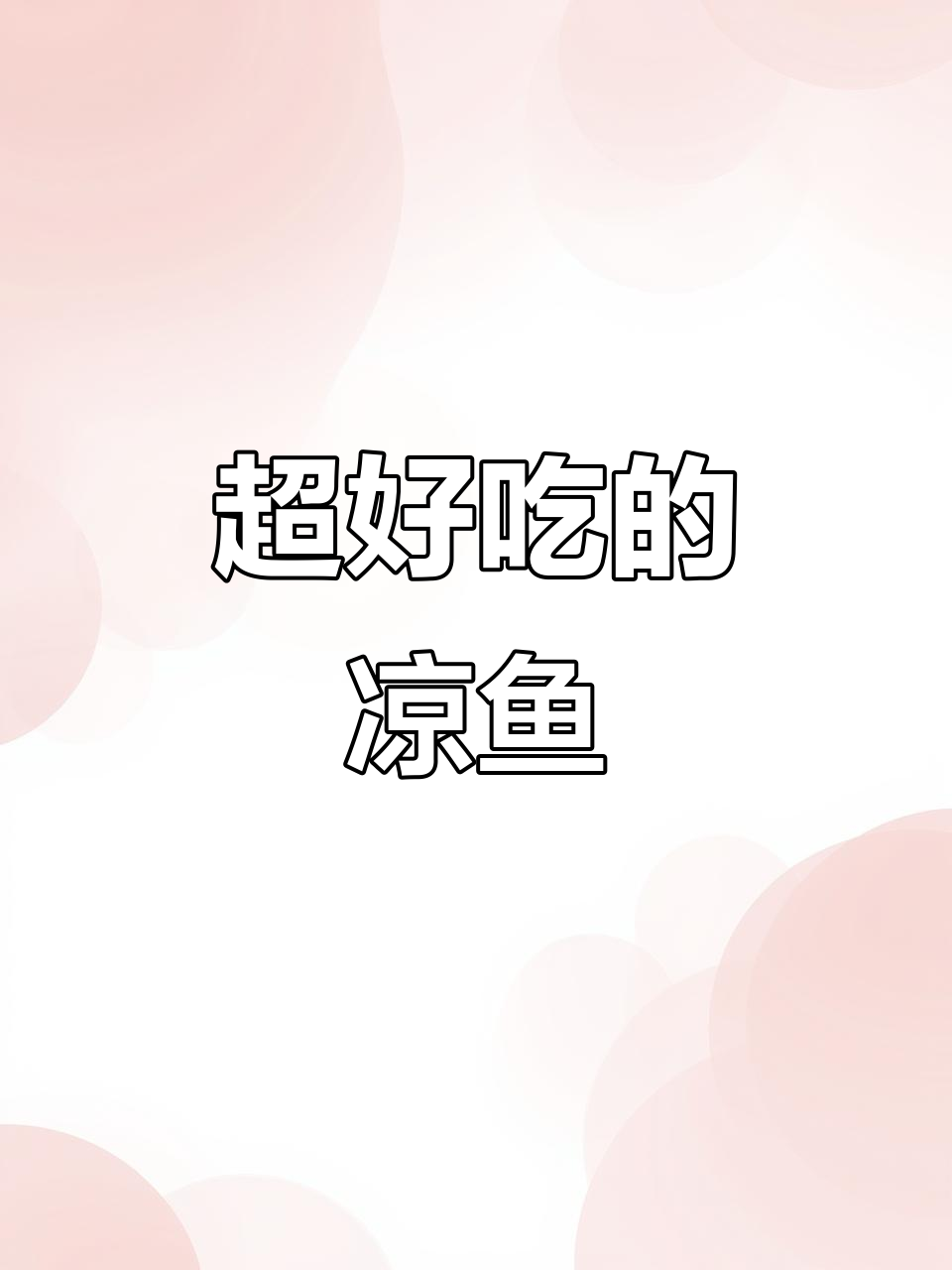 凉鱼鱼的独特做法,口感超赞!