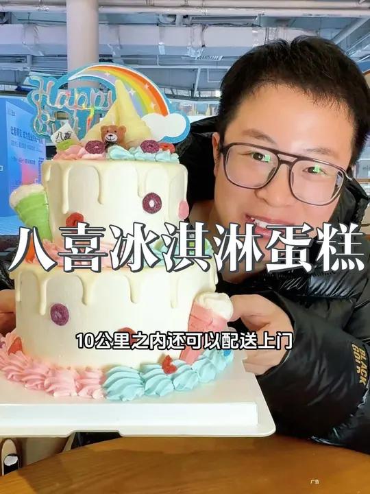 八喜冰淇淋蛋糕,吃过了吗?