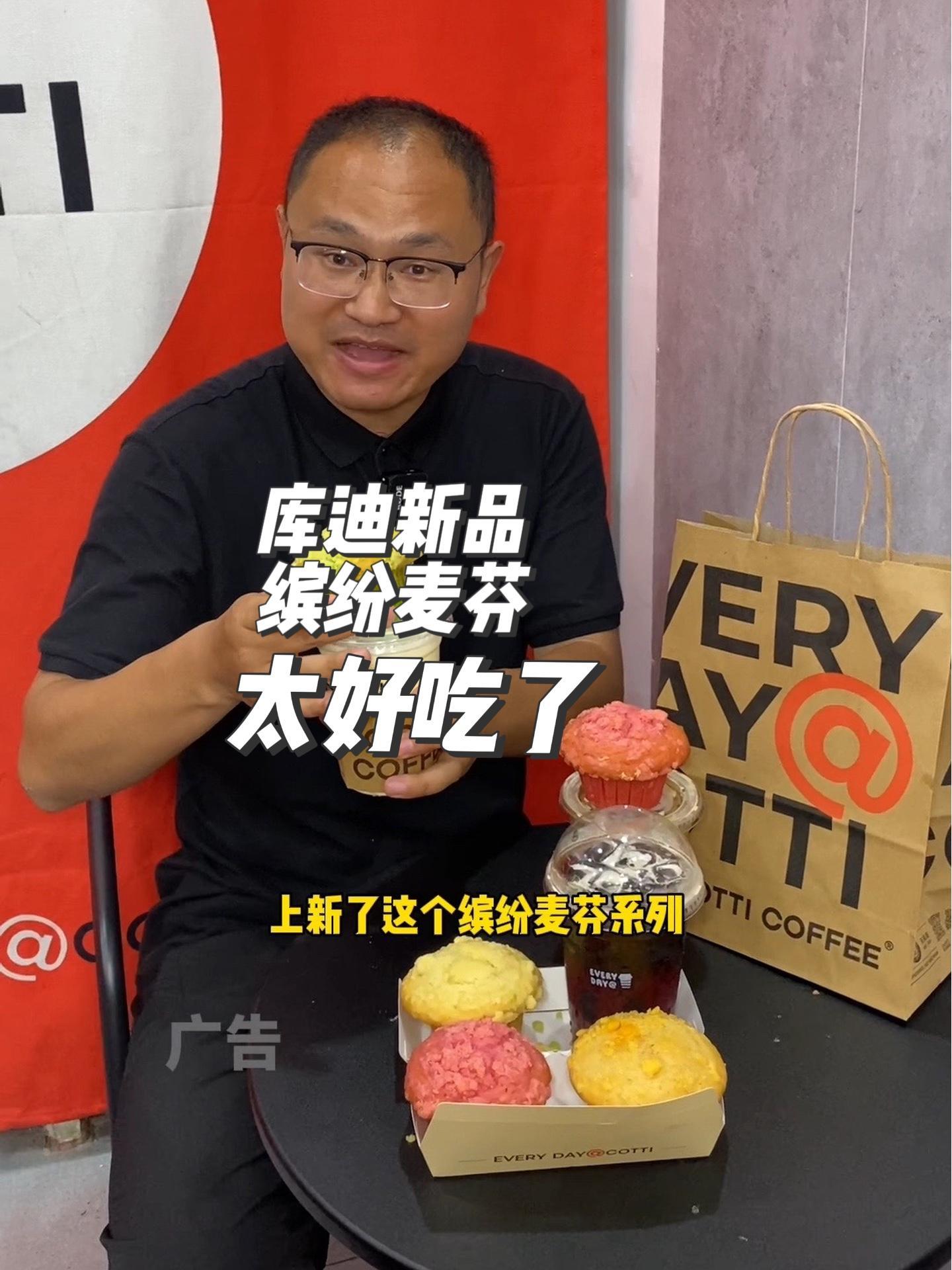 库迪上新的缤纷麦芬真的太好吃了,价格还很合适 库迪咖啡 心动上新日 今秋顶流缤纷蘑菇头 我
