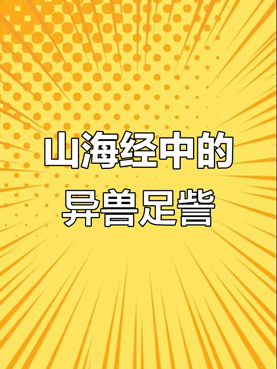 曼连山的神秘足訾兽:猕猴、牛尾与马蹄的奇异结合