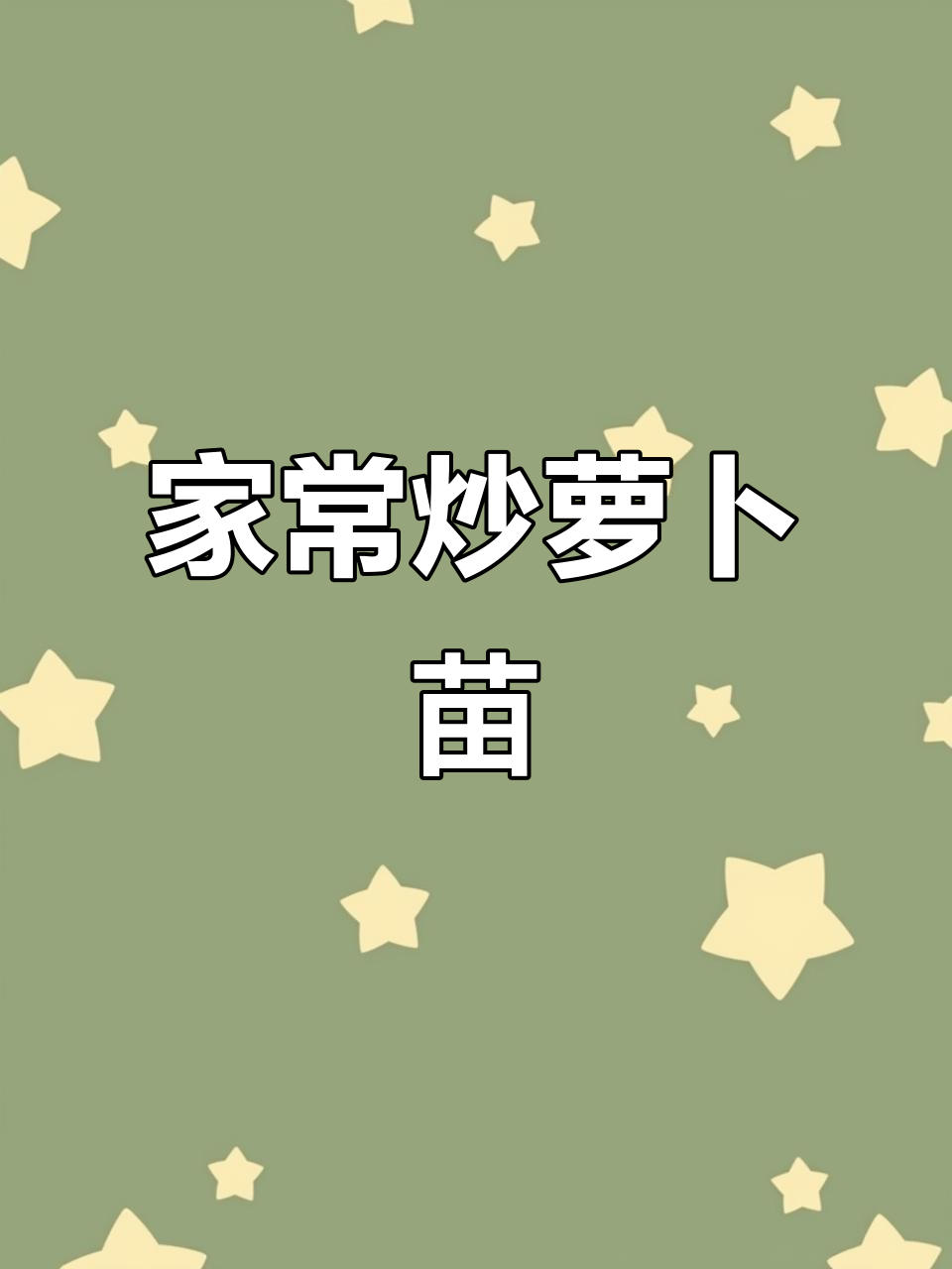 炒萝卜苗的技巧与火候，做出香脆爽口的家常菜