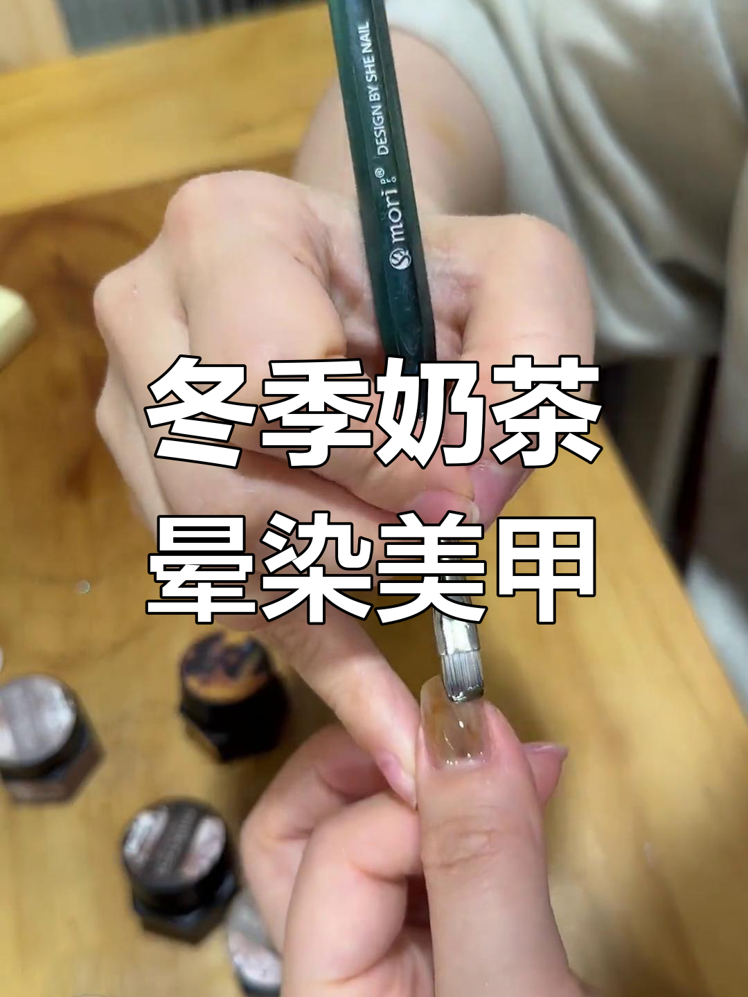 秋冬奶茶色晕染美甲,打造独特琥珀纹路效果