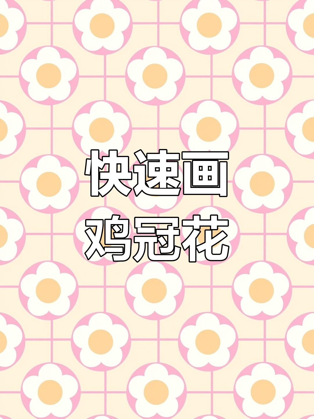 四分钟画出鸡冠花,简单又有趣