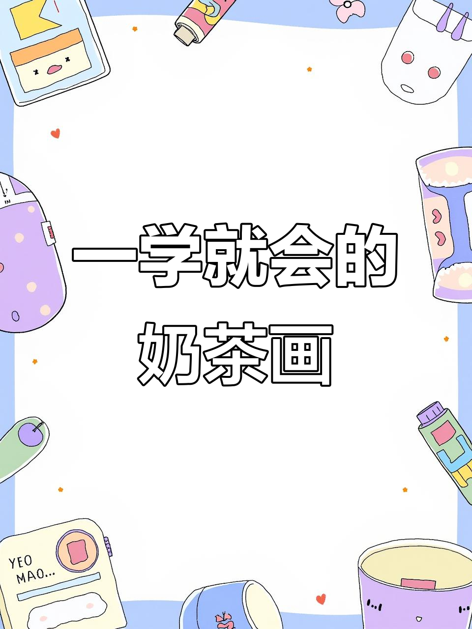 轻松画出可爱奶茶,步骤简单又有趣