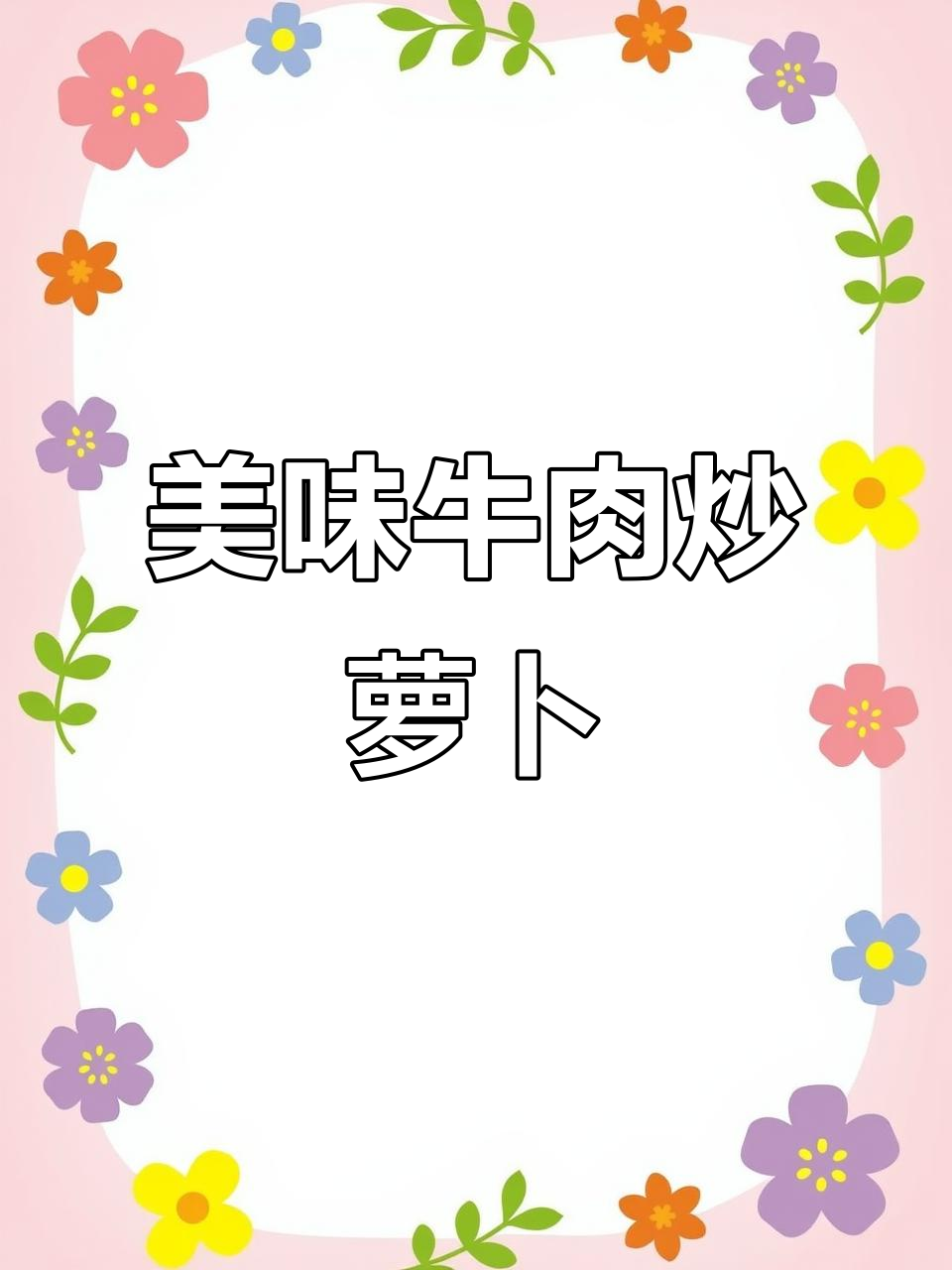 牛肉炒萝卜,鲜嫩可口,绝对让你食欲大开!