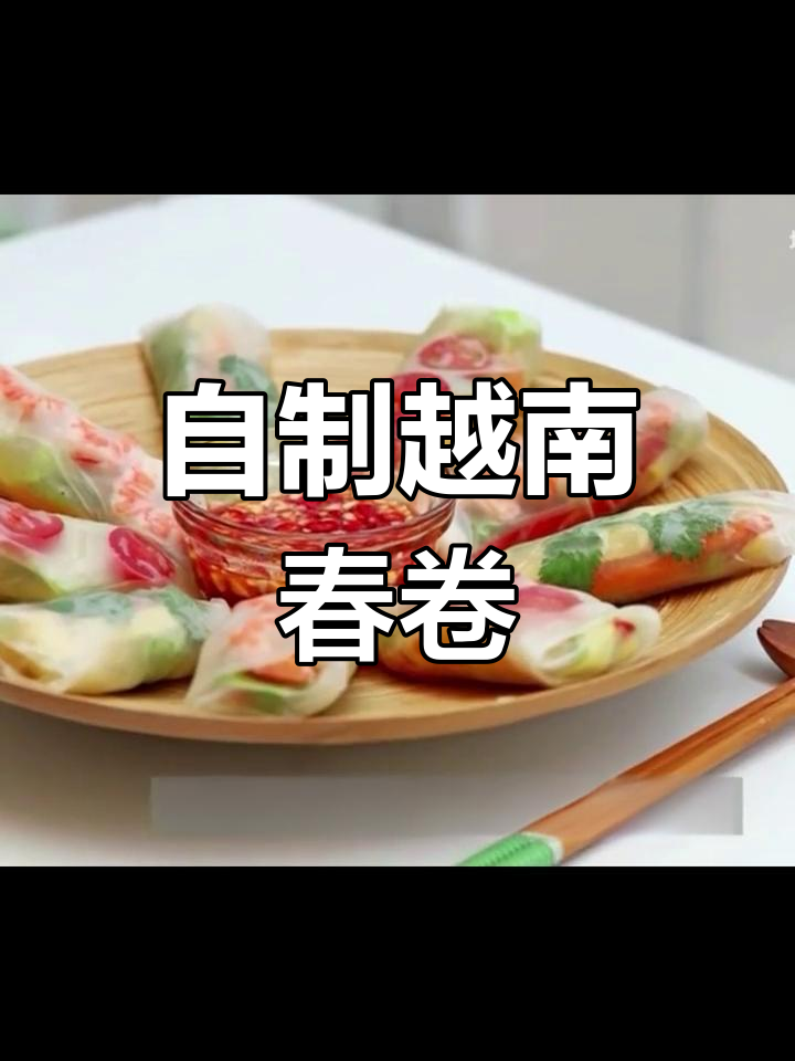 越南春卷的家常做法,清爽开胃