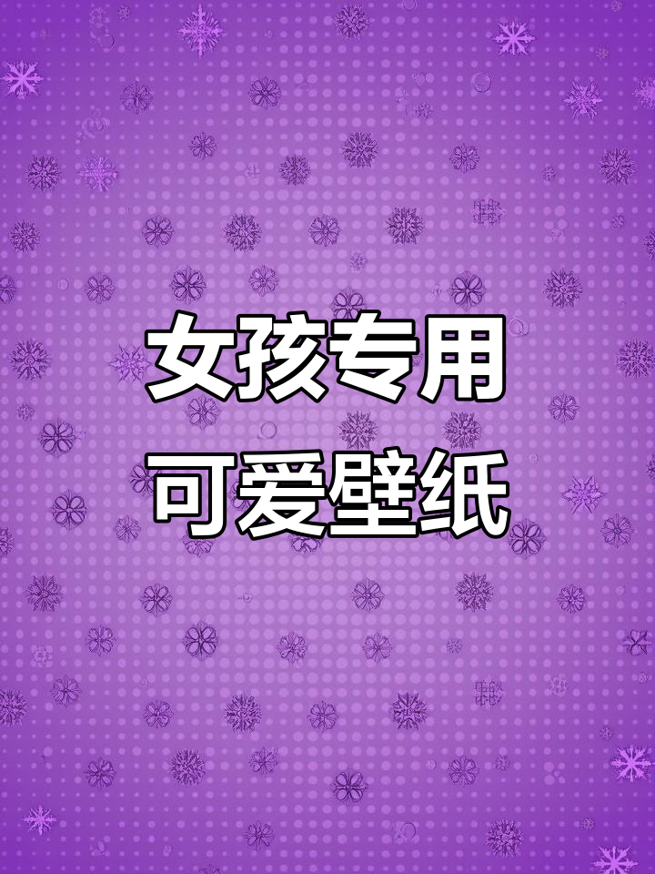 少女心满满!可爱壁纸大公开,专为女生设计