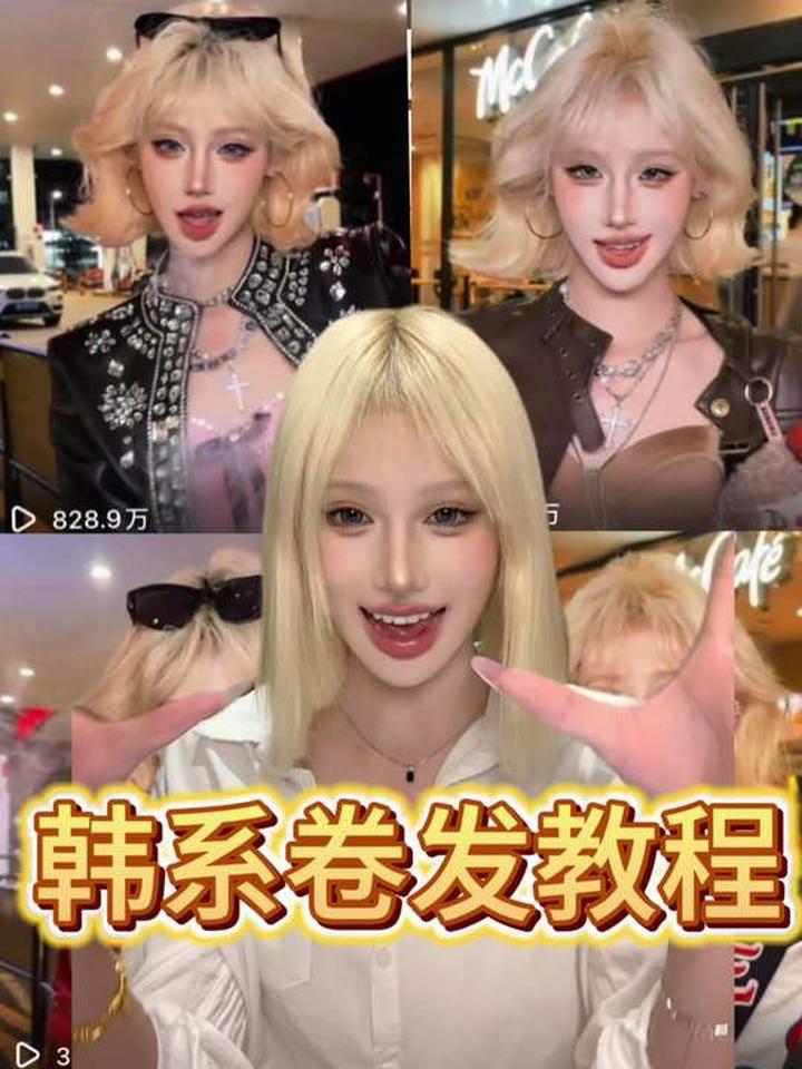 超详细韩系短发卷发教程来袭