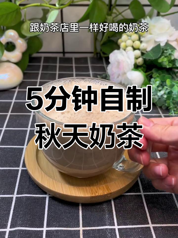 用破壁机做秋天的第一杯奶茶,简单又好喝