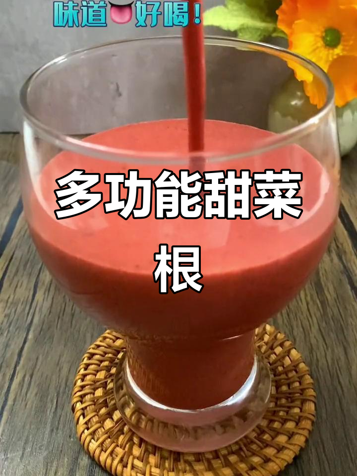 甜菜根吃法多样,汤、沙拉、炒菜都能做!