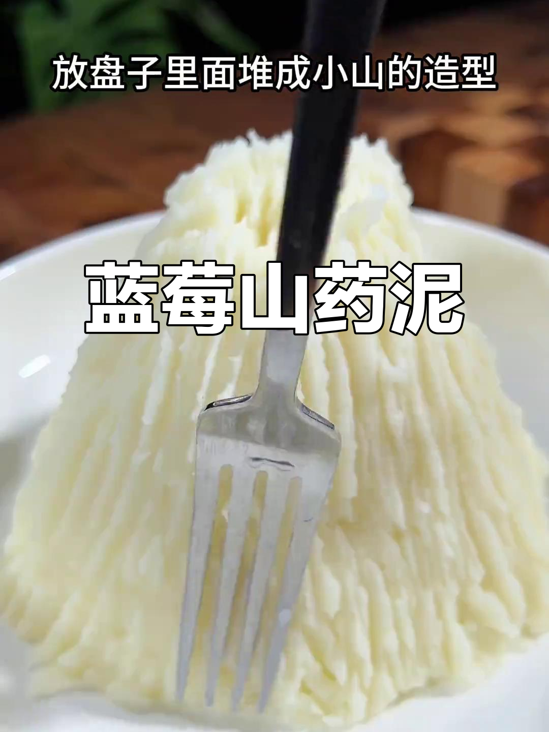 暑假做蓝莓山药,酸甜绵软,口感如冰淇淋般诱人