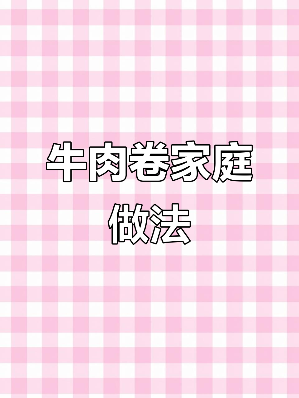 在家轻松加热牛肉卷,空气炸锅180度八分钟完美复原!