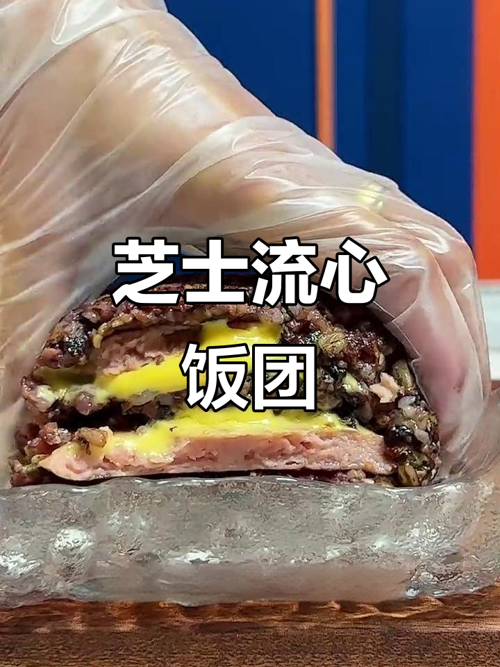 爆浆芝士饭团,简单又美味,一口接一口停不下来