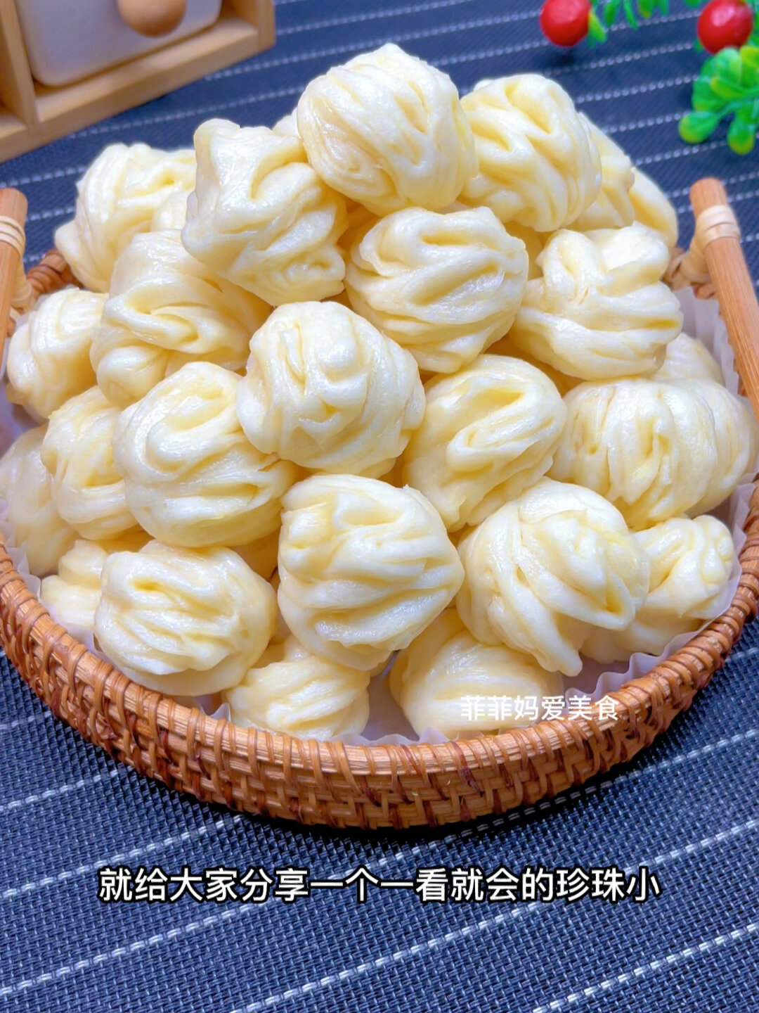 珍珠小花卷