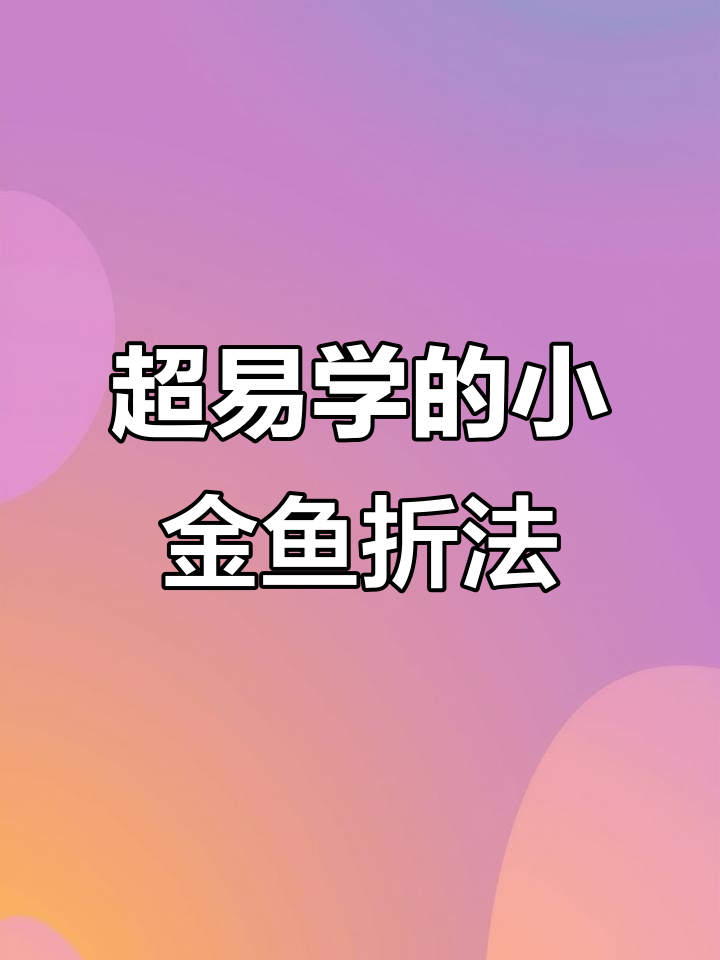 简单折纸做呆萌小金鱼,超可爱立体手工教程