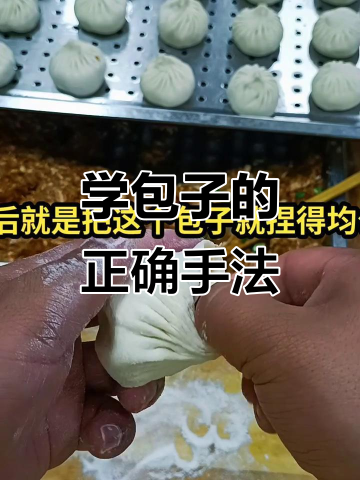 包子捏法教学，轻松学会这个技巧