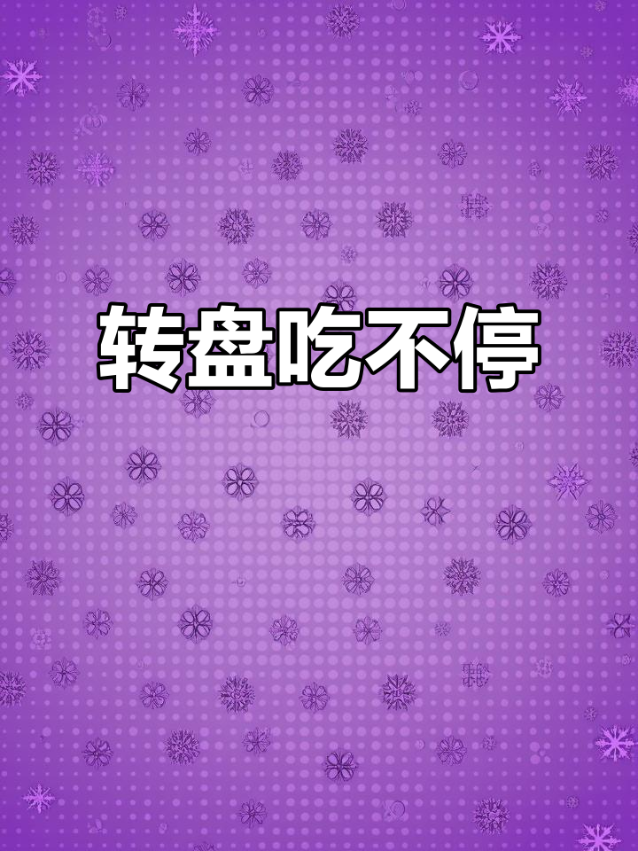 办公室搞笑“转盘游戏”,谁转到就吃东西,笑到不行!