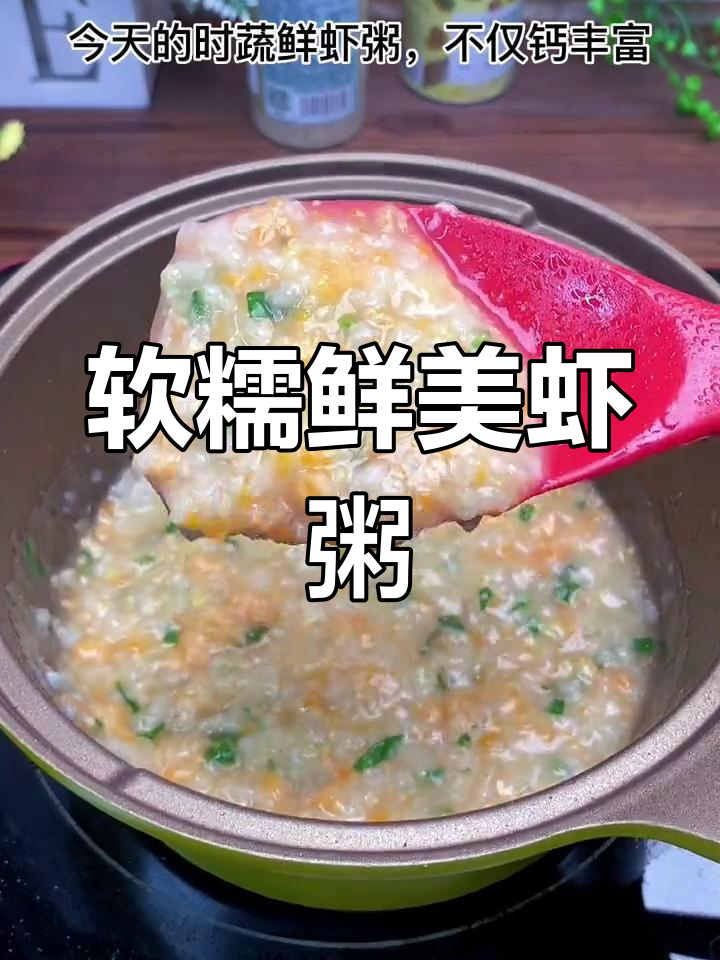 营养丰富的时蔬鲜虾粥,宝宝吃了不够!