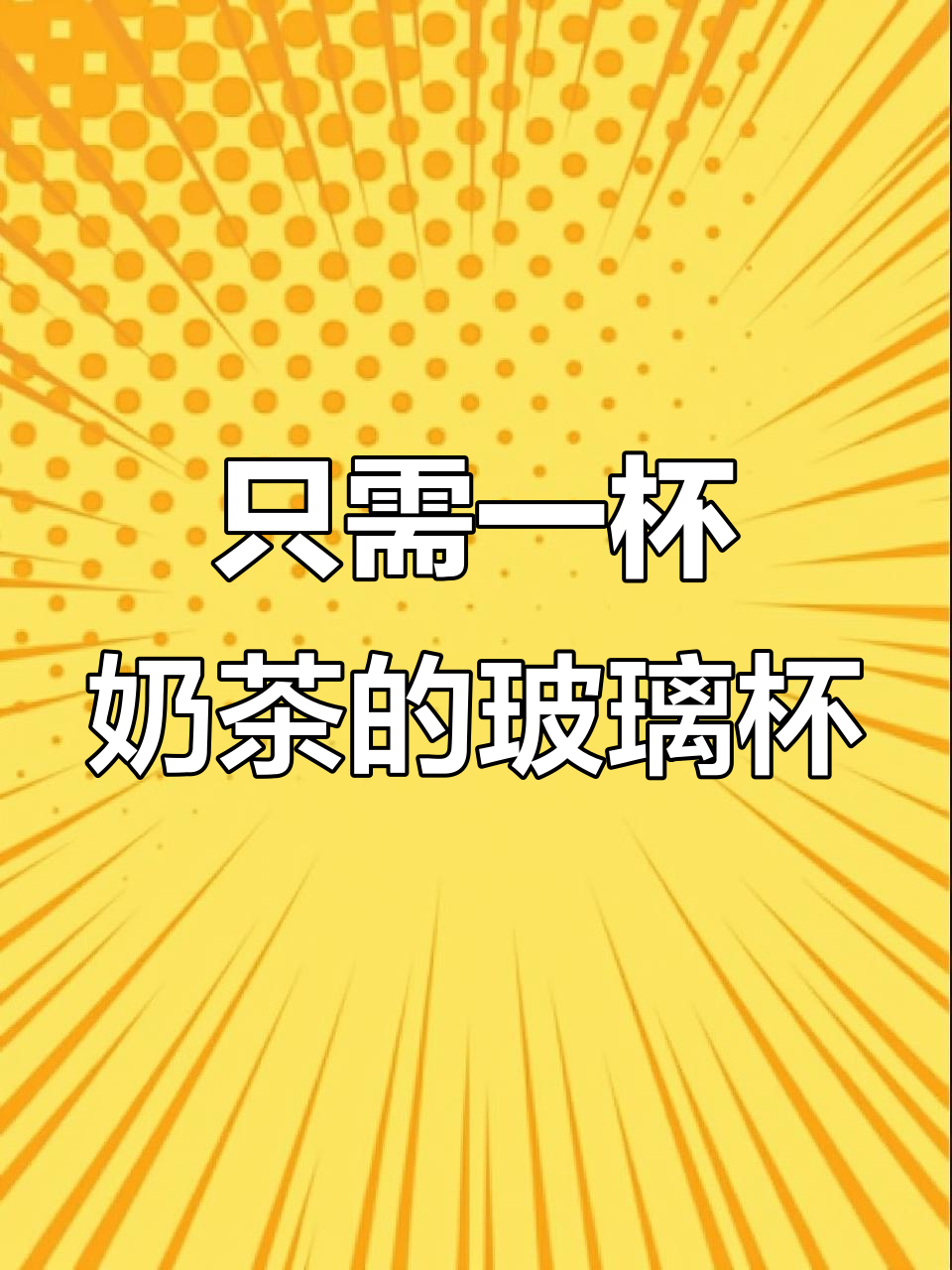 一杯奶茶钱换六只高颜值玻璃杯,超值几何设计不容错过