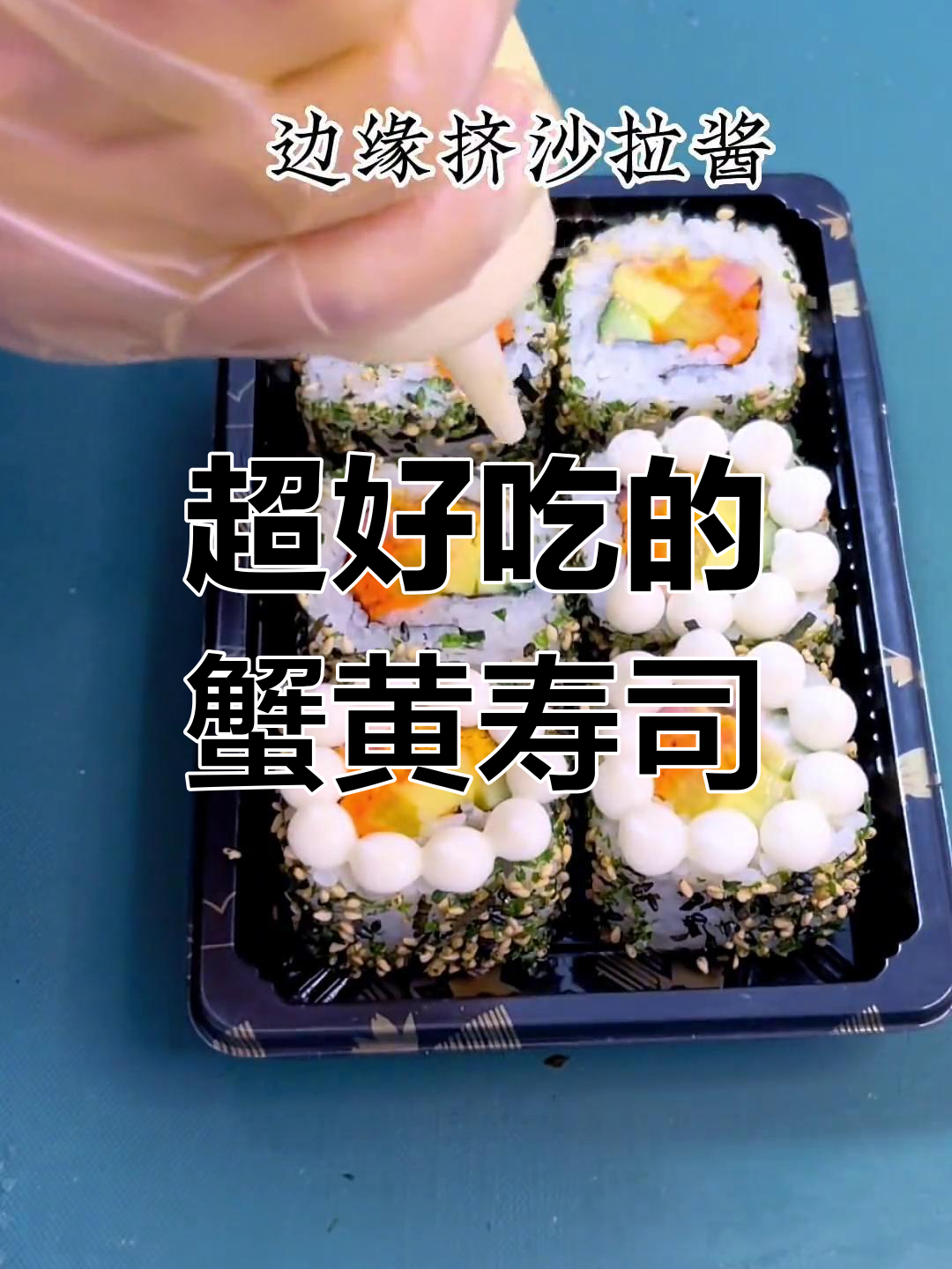 蟹黄酱做寿司,味道超赞!