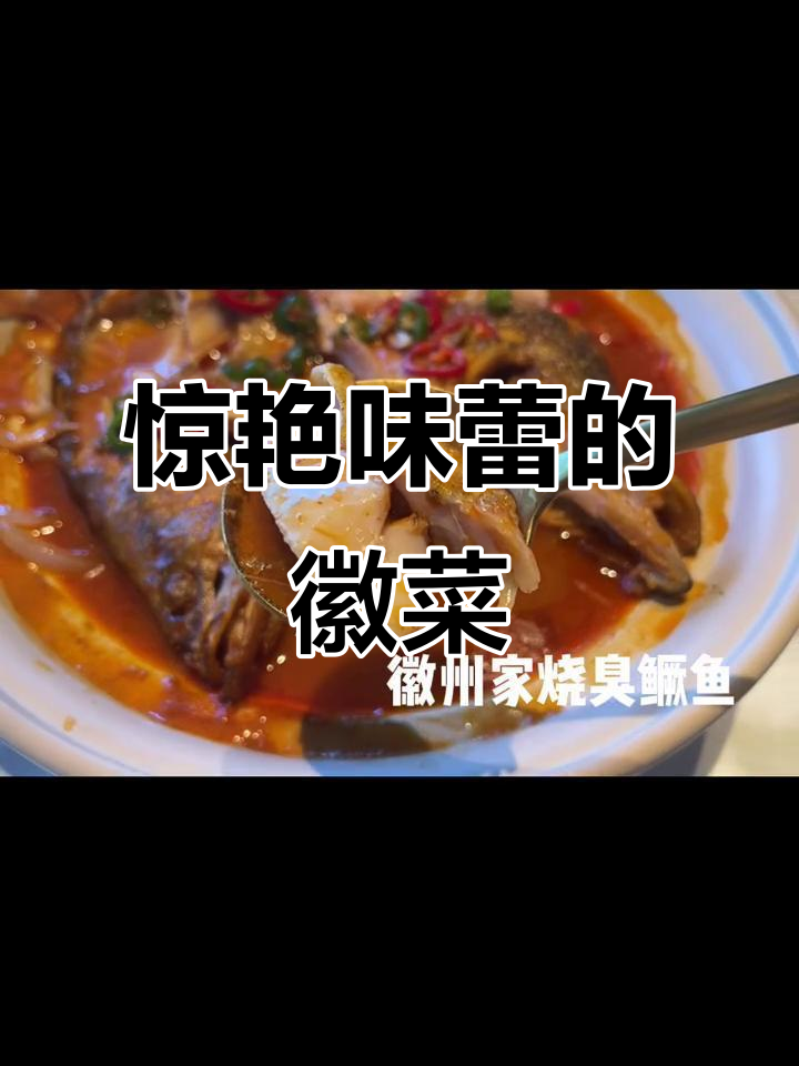 北京新派徽菜大揭秘,臭鳜鱼只是开胃小菜!