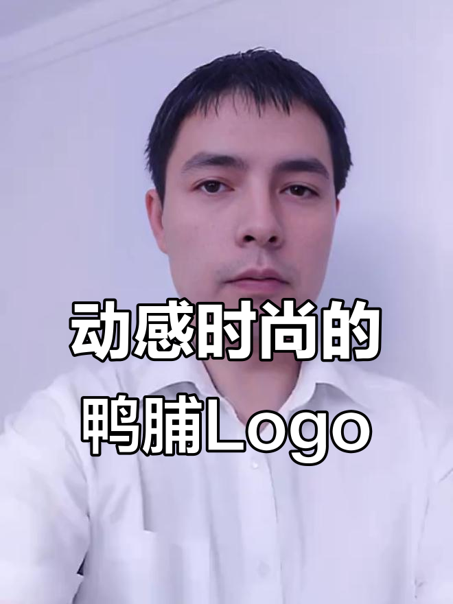 鸭脯品牌logo设计:从酷潮动感到完美呈现