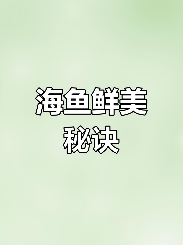 渤海湾的海鱼,籽满肉嫩,煎炸蒸烤皆美味