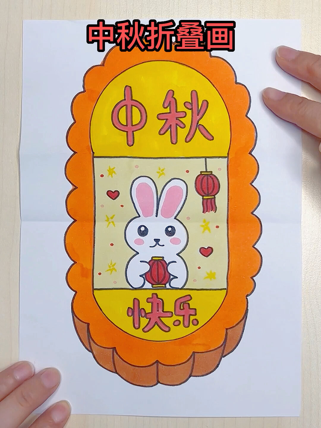 怎么画中秋节折叠画,这个画法简单又好看!