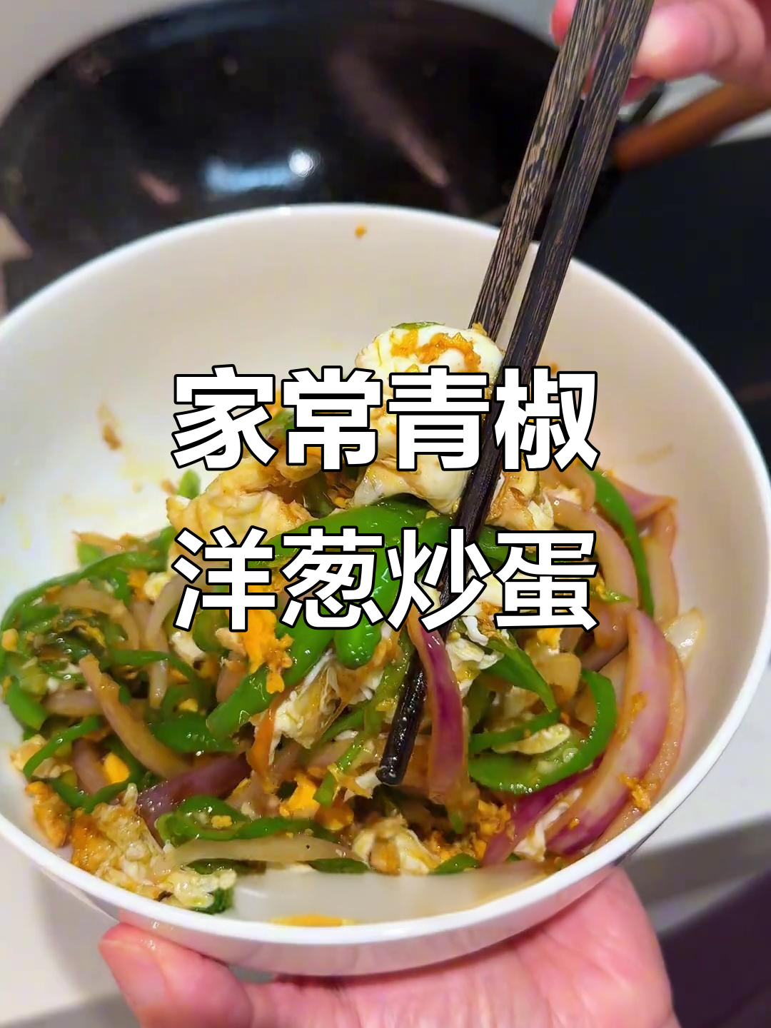青椒洋葱炒鸡蛋,米饭不够吃!家常下饭新做法