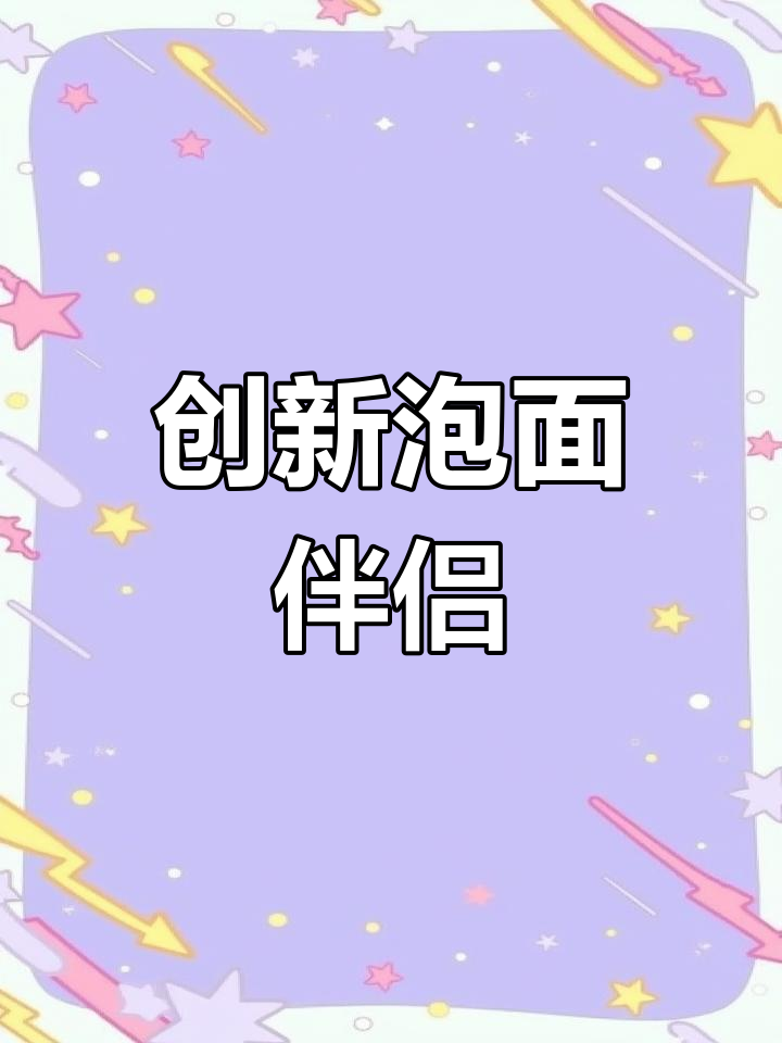 泡面新搭档,创意设计让你更享受每一口