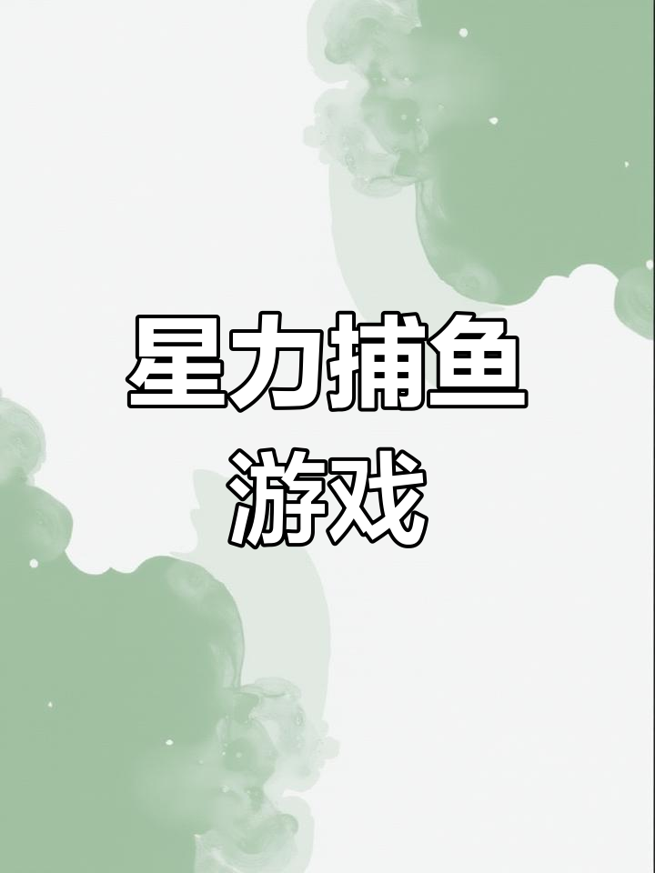 星力捕鱼达人:轻松畅玩,挑战海底世界