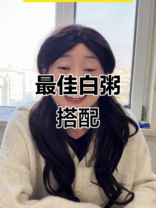 白粥配咸菜,神仙吃法大揭秘!
