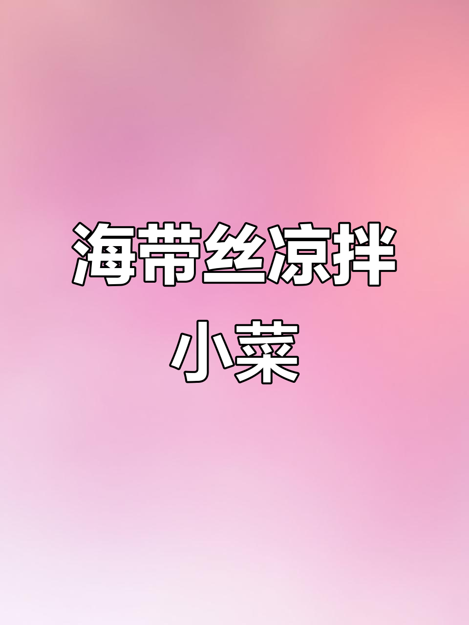 饭前开胃,饭后解腻的凉拌海带丝做法