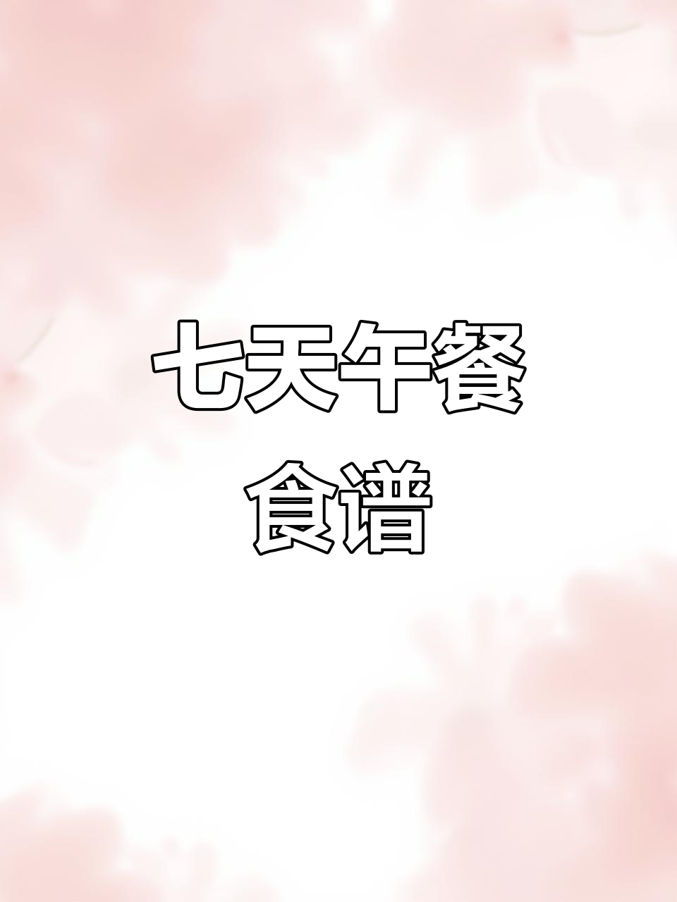 一周午餐不重样,营养搭配看这里