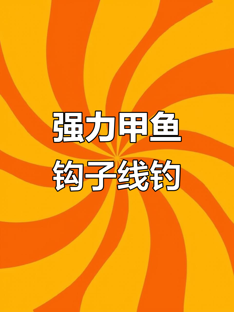 甲鱼钩子线钓法揭秘,强力马子线助力黑黄刺鱼捕捉