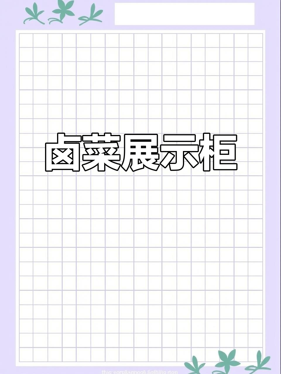 这款卤菜展示柜,保鲜循环制冷,工厂直供,价格实惠