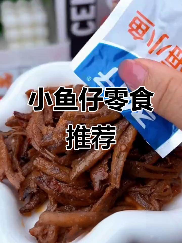香辣麻辣小鱼仔,一口接一口停不下来!