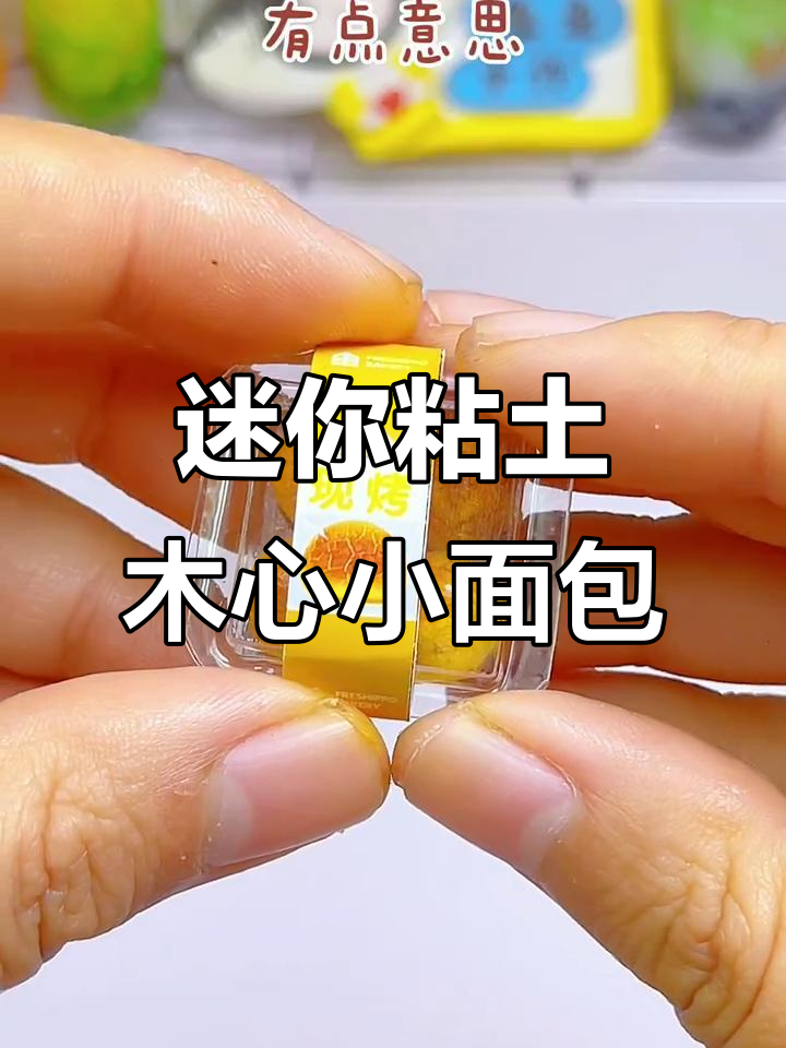 超可爱迷你粘土小面包,简单又有趣!