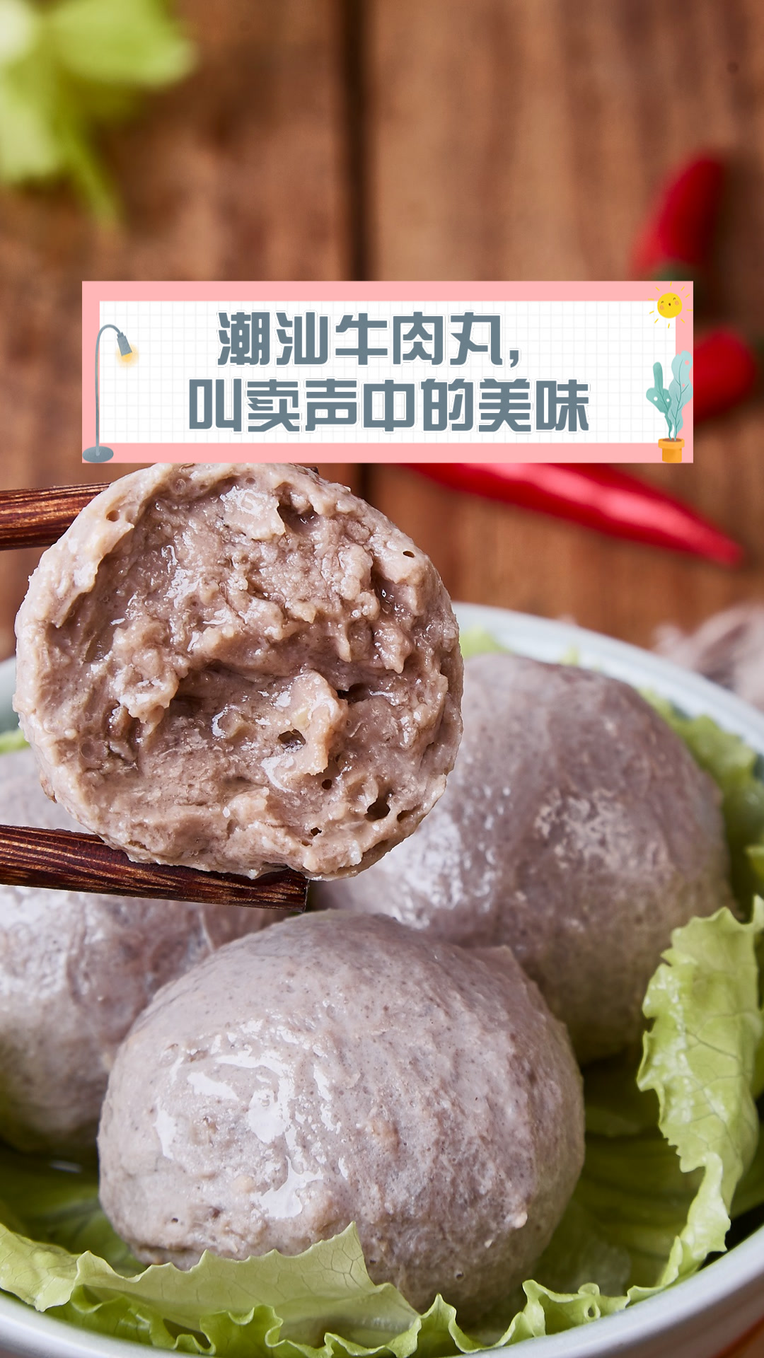 潮汕牛肉丸，叫卖声中的美味