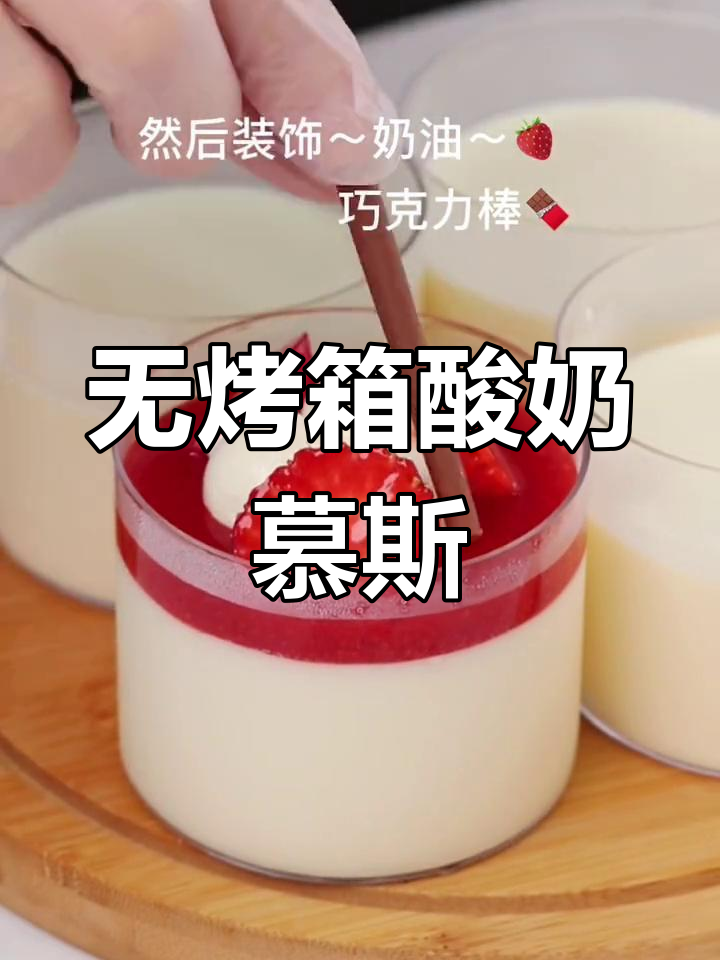 水果酸奶慕斯杯,轻松做甜品