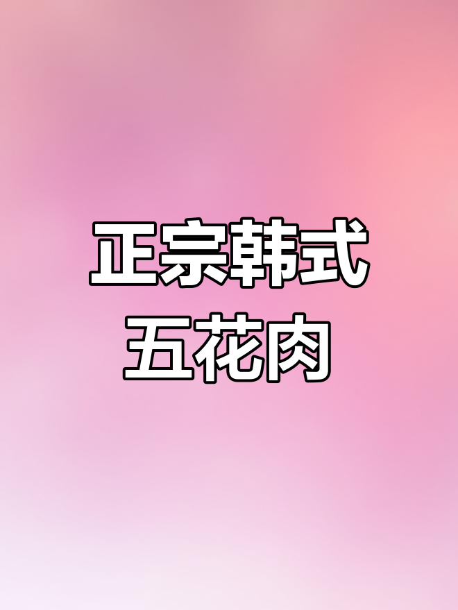 成都新网红烤肉店,韩国山蒜叶泡菜五花全新吃法
