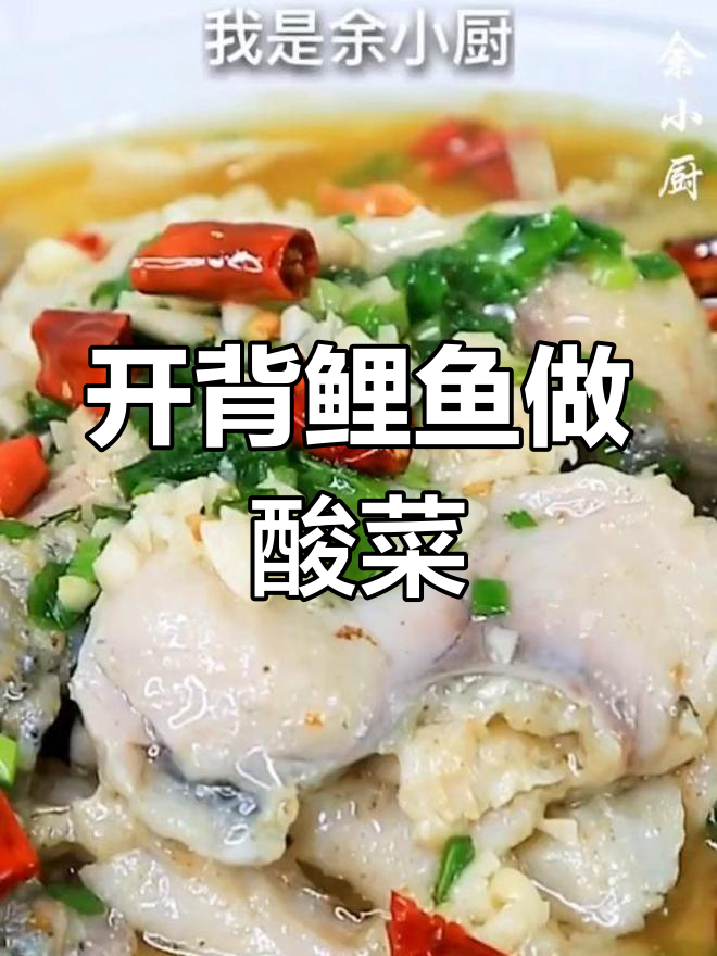 酸菜鱼的家常做法,简单又美味