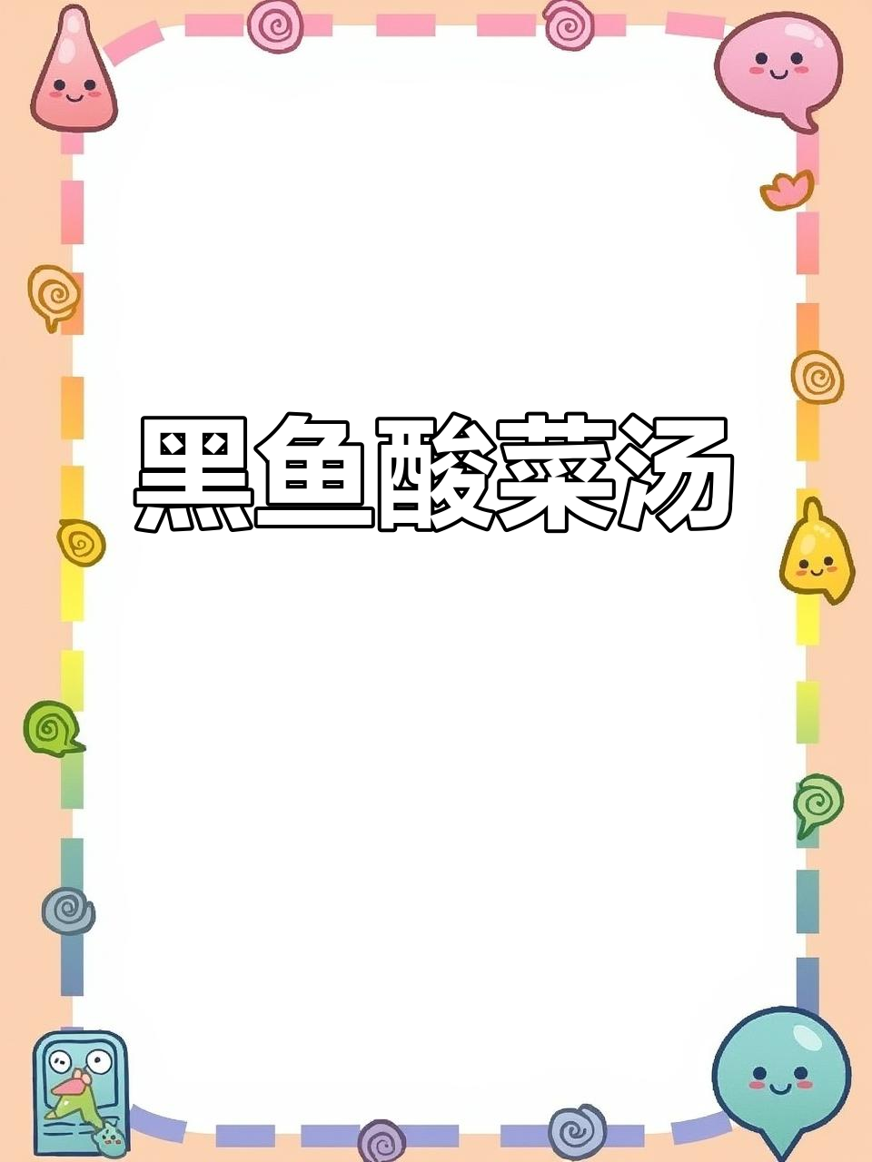 黑鱼酸菜汤,鲜嫩低脂又美味,术后恢复必试