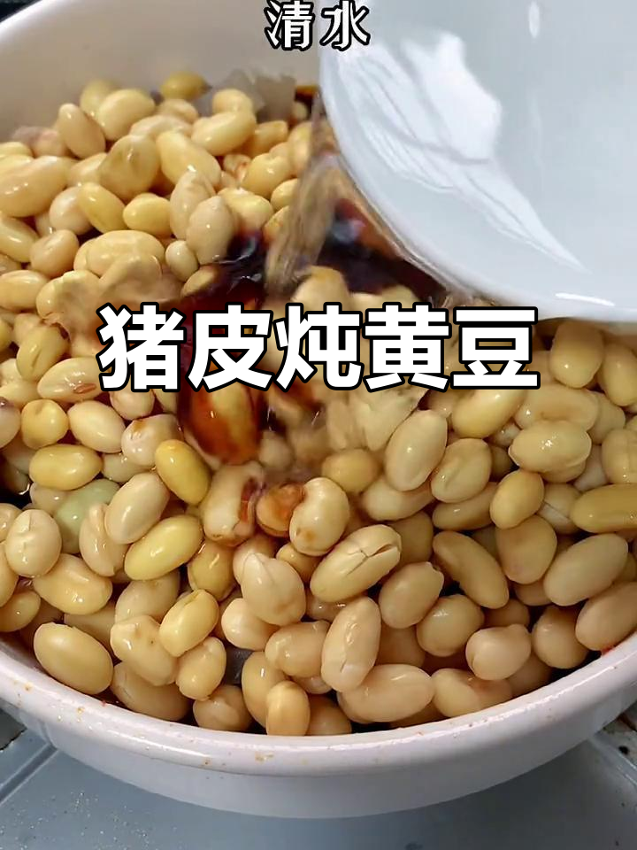 猪皮炖黄豆,软硬适中,香气扑鼻!