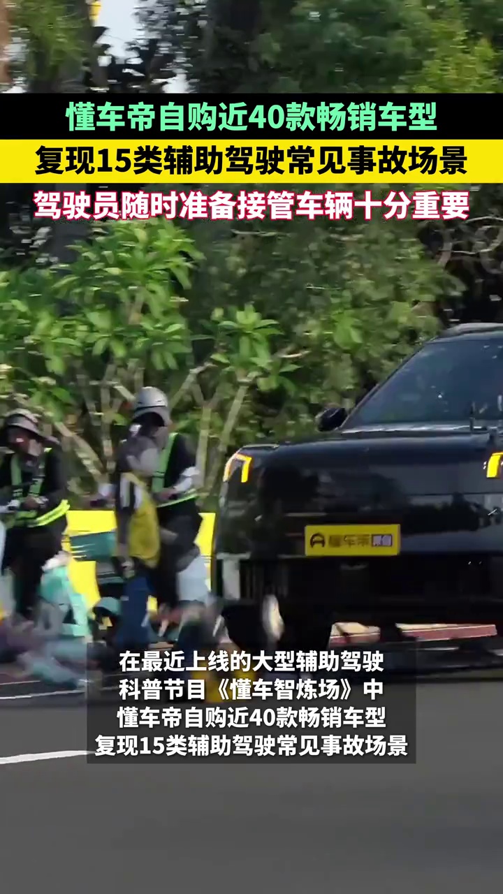 “懂车帝”自购近40款畅销车型，复现15类辅助驾驶事故场景：人机共驾最安全