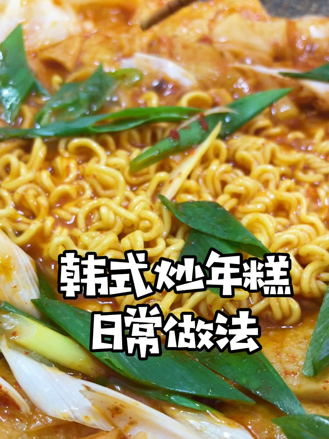 韩式炒年糕的日常做法～
