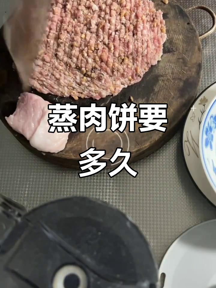 蒸肉饼需要多长时间才能熟透?