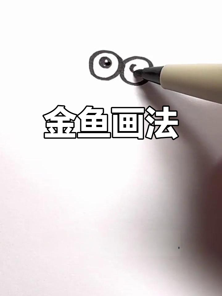 简单金鱼简笔画教程